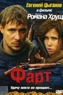Смотреть Фарт на хдрезка онлайн в HD качестве 720p