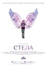 Смотреть Стела на HDrezka онлайн в HD качестве 720p