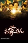 Смотреть Ойе-сан на хдрезка онлайн в HD качестве 720p