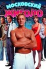 Смотреть Московский жиголо на хдрезка онлайн в HD качестве 720p