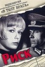 Смотреть Риск онлайн в HD качестве 
