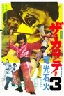 Смотреть Za karate 3: Denkô sekka на HDrezka онлайн в HD качестве 720p