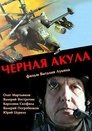 Смотреть Черная акула на хдрезка онлайн в HD качестве 720p