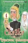 Смотреть Сказка о чудесном докторе онлайн в HD качестве 
