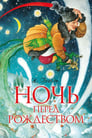 Смотреть Ночь перед Рождеством на хдрезка онлайн в HD качестве 720p