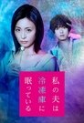Смотреть Мой муж спит в холодильнике на хдрезка онлайн в HD качестве 720p