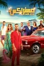 Смотреть Мистер Экс на HDrezka онлайн в HD качестве 720p
