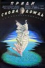 Смотреть Приди снова, дождь на HDrezka онлайн в HD качестве 720p