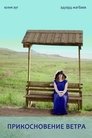 Смотреть Прикосновение ветра на HDrezka онлайн в HD качестве 720p