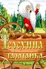 Смотреть Терехина таратайка (ТВ) на HDrezka онлайн в HD качестве 720p