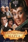 Смотреть Благочестивая Марта на HDrezka онлайн в HD качестве 720p