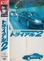 Смотреть Гонки на автостраде Сюто 2 на хдрезка онлайн в HD качестве 720p