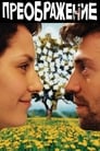 Смотреть Преображение на хдрезка онлайн в HD качестве 720p