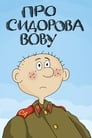 Смотреть Про Сидорова Вову на хдрезка онлайн в HD качестве 720p