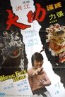 Смотреть Ying han gong fu ben на HDrezka онлайн в HD качестве 720p