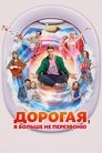 Смотреть Дорогая, я больше не перезвоню на хдрезка онлайн в HD качестве 720p