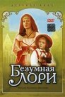 Смотреть Безумная Лори на хдрезка онлайн в HD качестве 720p