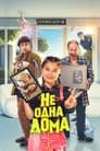 Смотреть Не одна дома на HDrezka онлайн в HD качестве 720p