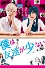 Смотреть У меня друзей не много на хдрезка онлайн в HD качестве 720p