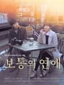 Смотреть Обычная любовь на хдрезка онлайн в HD качестве 720p