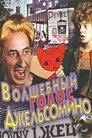 Смотреть Волшебный голос Джельсомино на хдрезка онлайн в HD качестве 720p