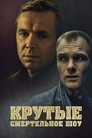Смотреть Крутые. Смертельное шоу на HDrezka онлайн в HD качестве 720p