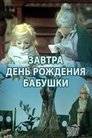 Смотреть Завтра день рождения бабушки на хдрезка онлайн в HD качестве 720p
