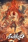 Смотреть Путешествие на Запад: Красное дитя на HDrezka онлайн в HD качестве 720p