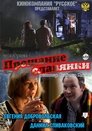 Смотреть Прощание славянки на HDrezka онлайн в HD качестве 720p