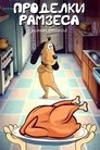 Смотреть Проделки Рамзеса 2 онлайн в HD качестве 