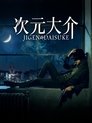 Смотреть Дайсукэ Дзигэн на хдрезка онлайн в HD качестве 720p