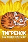 Смотреть Тигренок на подсолнухе на хдрезка онлайн в HD качестве 720p