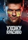Смотреть Ухожу красиво на HDrezka онлайн в HD качестве 720p