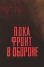 Смотреть Пока фронт в обороне на хдрезка онлайн в HD качестве 720p