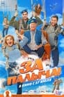 Смотреть За Палыча! на хдрезка онлайн в HD качестве 720p