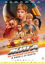 Смотреть Жига. На полной скорости на хдрезка онлайн в HD качестве 720p