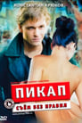 Смотреть Пикап: Съём без правил на хдрезка онлайн в HD качестве 720p