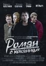 Смотреть Роман с кокаином на хдрезка онлайн в HD качестве 720p