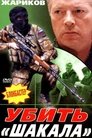 Смотреть Убить Шакала на хдрезка онлайн в HD качестве 720p