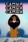 Смотреть Самый, самый, самый, самый на хдрезка онлайн в HD качестве 720p