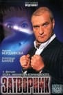 Смотреть Затворник на хдрезка онлайн в HD качестве 720p