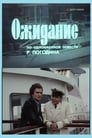 Смотреть Ожидание на хдрезка онлайн в HD качестве 720p
