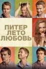 Смотреть Питер. Лето. Любовь на хдрезка онлайн в HD качестве 720p