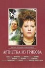 Смотреть Артистка из Грибова на хдрезка онлайн в HD качестве 720p