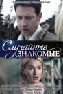 Смотреть Случайные знакомые на хдрезка онлайн в HD качестве 720p