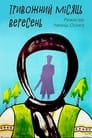 Смотреть Тревожный месяц вересень на хдрезка онлайн в HD качестве 720p