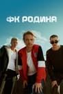 Смотреть ФК Родина на HDrezka онлайн в HD качестве 720p