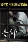 Смотреть Ын-ха на HDrezka онлайн в HD качестве 720p