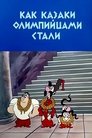 Смотреть Как казаки олимпийцами стали онлайн в HD качестве 
