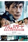 Смотреть Геном опасности на хдрезка онлайн в HD качестве 720p
